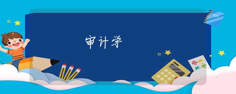 审计学