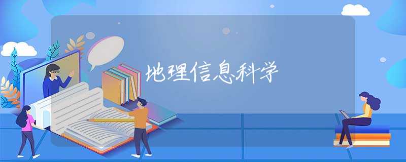 地理信息科学