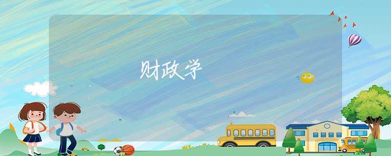 财政学