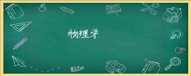 物理学