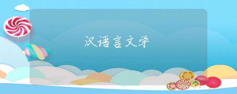 汉语言文学