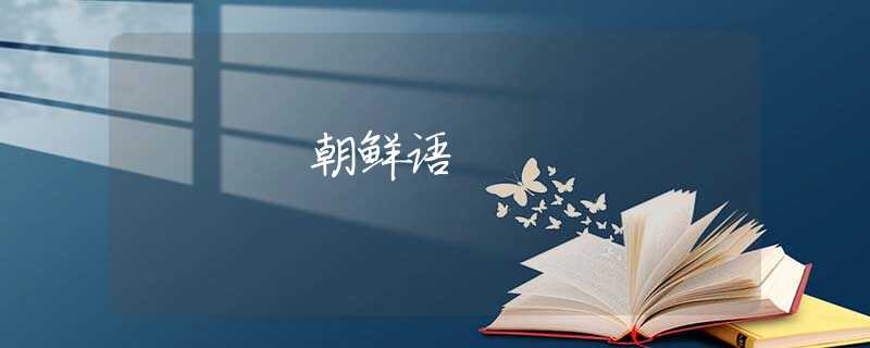 朝鲜语