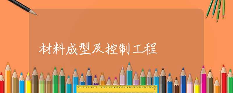 材料成型及控制工程