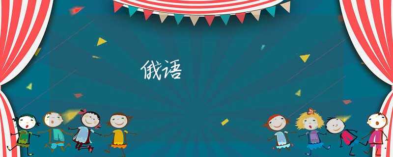 俄语
