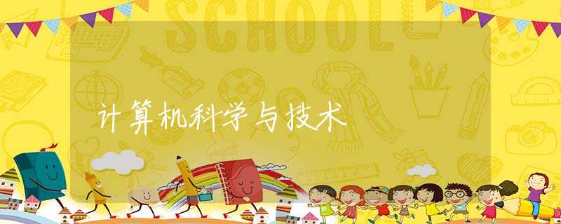 计算机科学与技术 计算机科学与技术