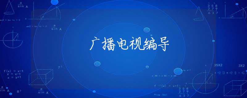 广播电视编导 广播电视编导