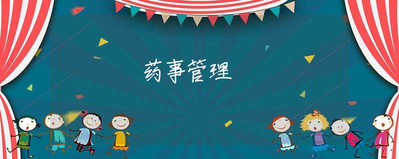 药事管理