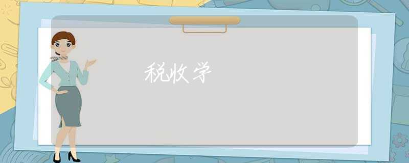 税收学 税收学