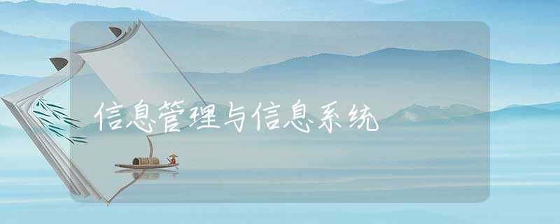 信息管理与信息系统 信息管理与信息系统
