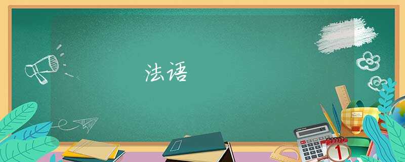 法语