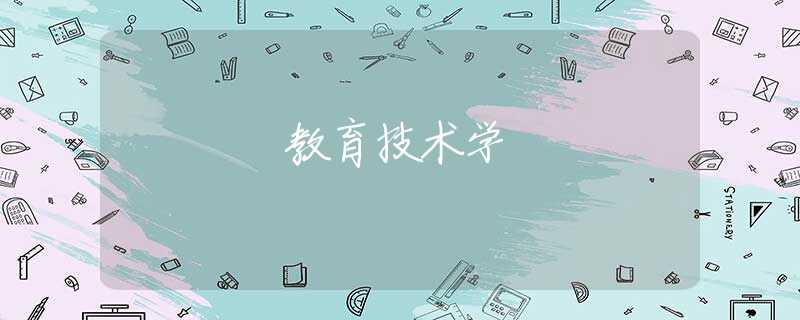 教育技术学