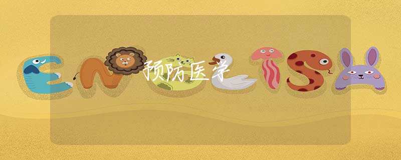 预防医学 预防医学