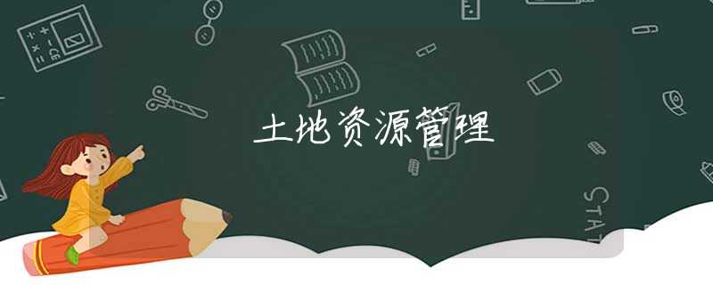 土地资源管理 土地资源管理