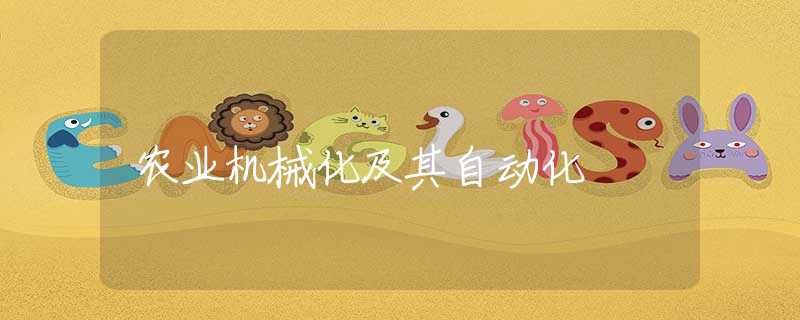 农业机械化及其自动化 农业机械化及其自动化
