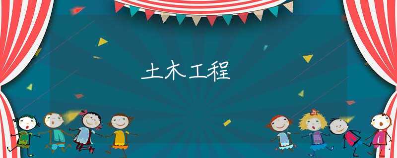土木工程 土木工程