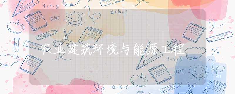 农业建筑环境与能源工程 农业建筑环境与能源工程