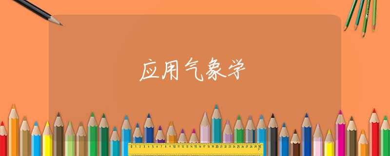 应用气象学 应用气象学