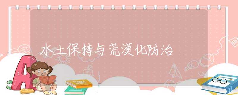 水土保持与荒漠化防治