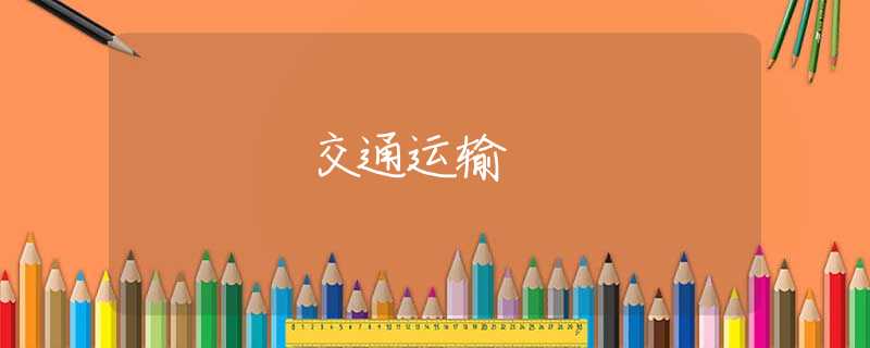 交通运输