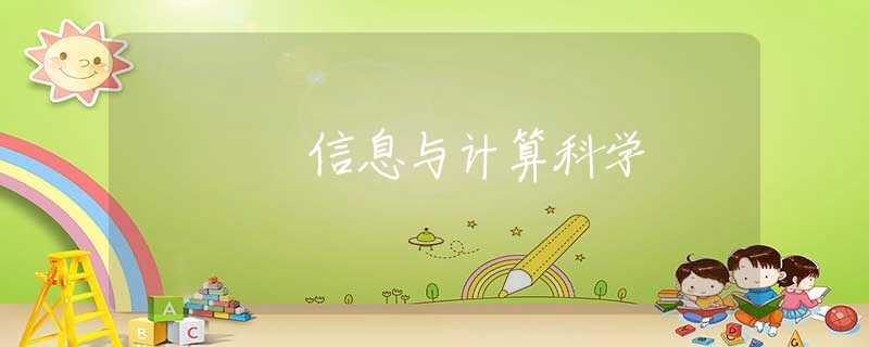 信息与计算科学