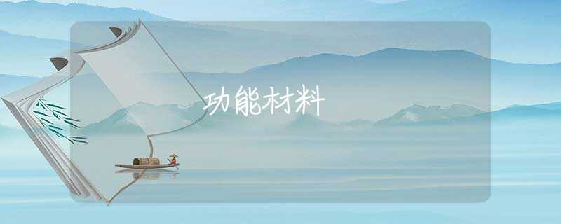 功能材料 功能材料