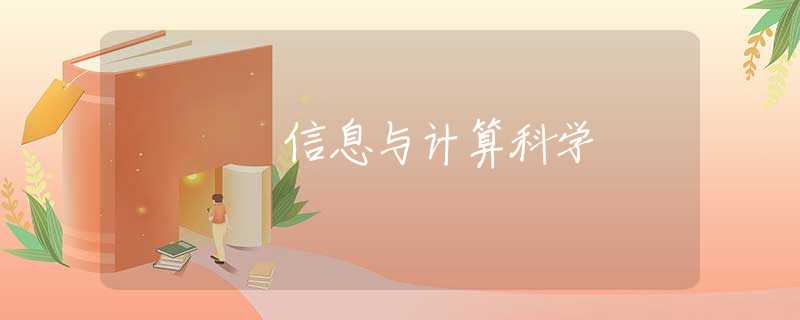 信息与计算科学 信息与计算科学