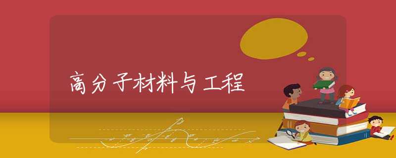 高分子材料与工程 高分子材料与工程