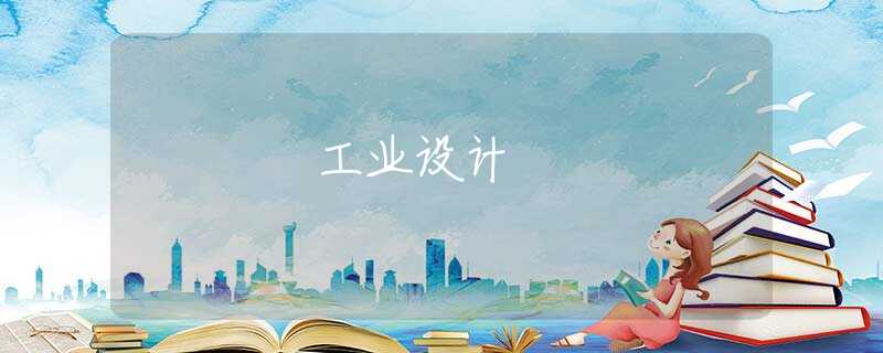 工业设计