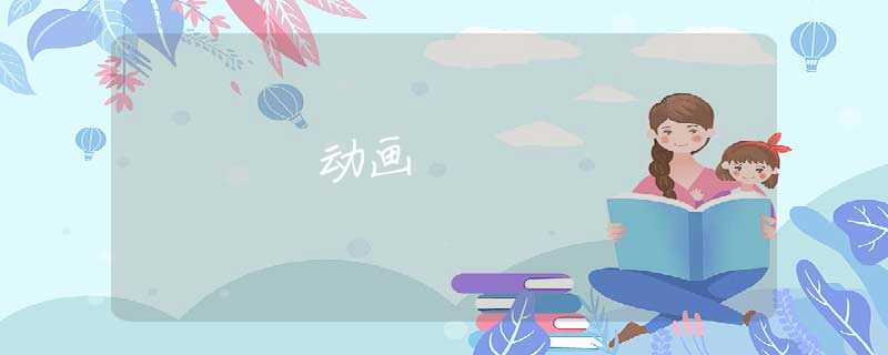动画 动画