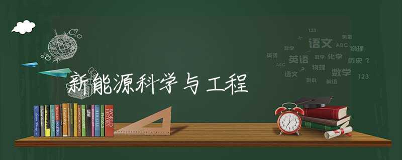 新能源科学与工程