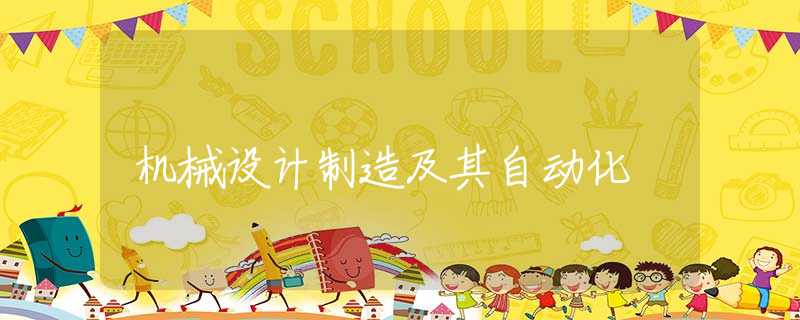 机械设计制造及其自动化 机械设计制造及其自动化
