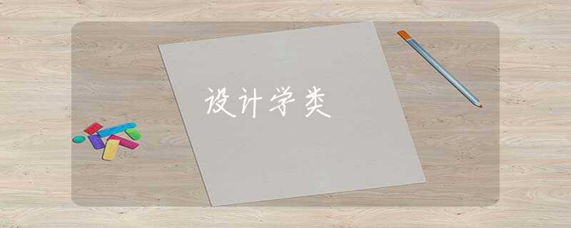 设计学类
