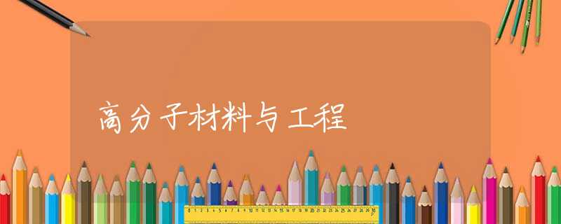 高分子材料与工程