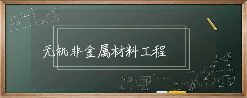 无机非金属材料工程