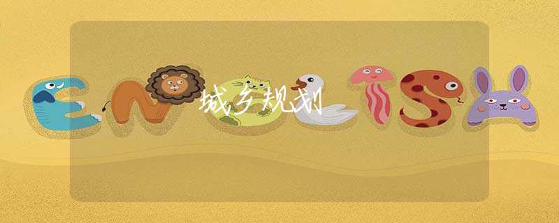 城乡规划