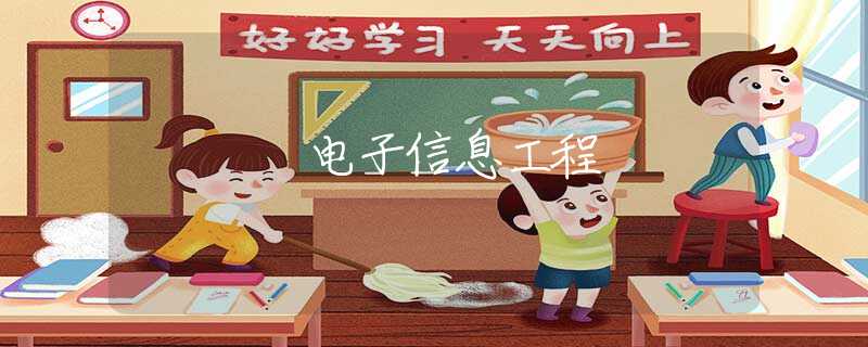 电子信息工程