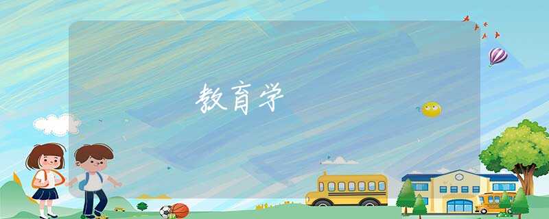 教育学