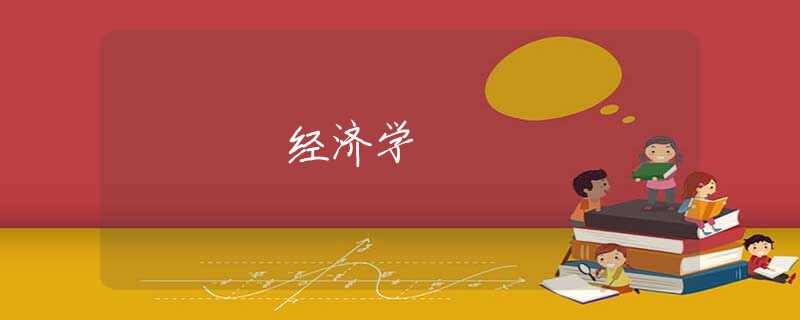 经济学
