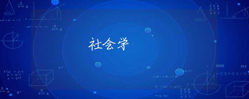 社会学