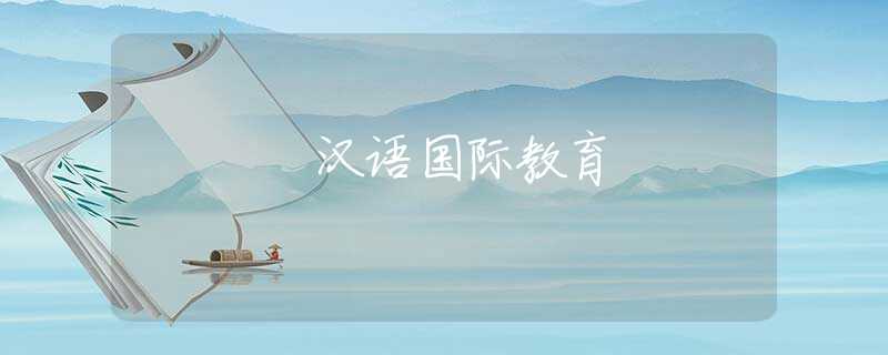 汉语国际教育