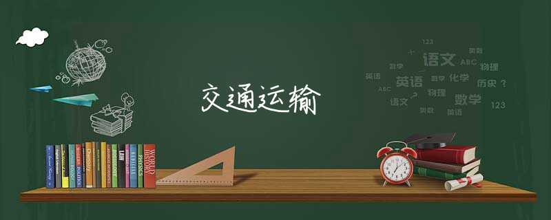 交通运输