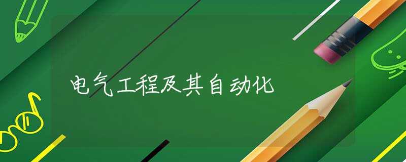 电气工程及其自动化