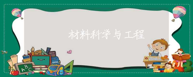 材料科学与工程