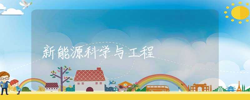 新能源科学与工程