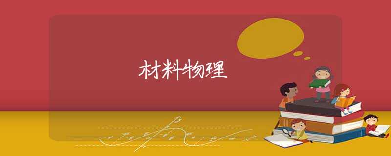 材料物理