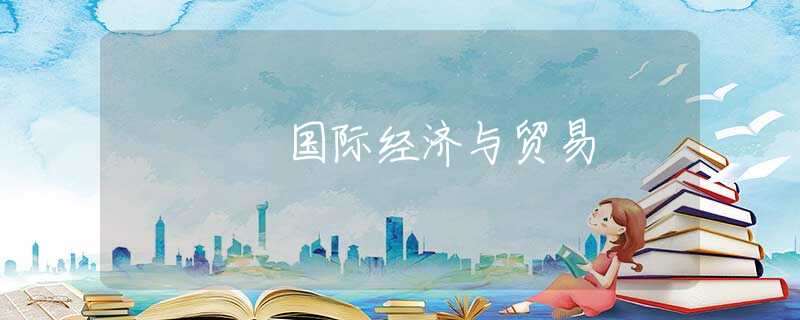 国际经济与贸易