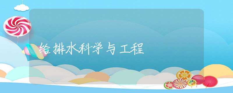 给排水科学与工程