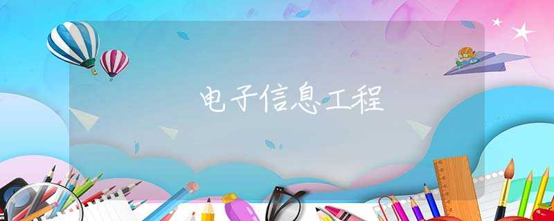 电子信息工程