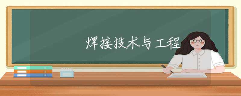 焊接技术与工程