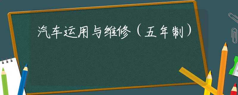 汽车运用与维修（五年制）